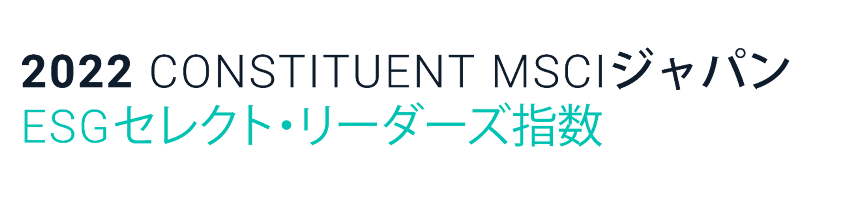 2022 CONSTITUENT MSCIジャパン ESGセレクト・リーダーズ指数