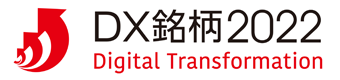 DX銘柄2022