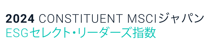 2022 CONSTITUENT MSCIジャパン ESGセレクト・リーダーズ指数