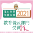 日本自然保護大賞2021 教育普及部門受賞