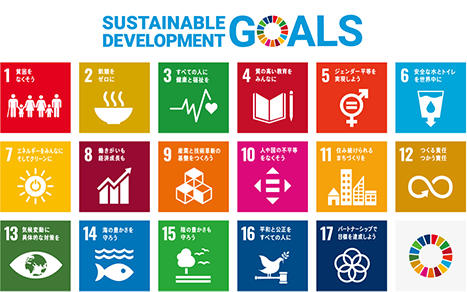 Sustainable Development Goals｜1．貧困をなくそう｜2．飢餓をゼロに｜3．すべての人に健康と福祉を｜4．質の高い教育をみんなに｜5．ジェンダー平等を実現しよう｜6．安全な水とトイレを世界中に｜7．エネルギーをみんなに そしてクリーンに｜8．働きがいも経済成長も｜9．産業と技術革新の基盤をつくろう｜10．人や国の不平等をなくそう｜11．住み続けられるまちづくりを｜12．つくる責任 つかう責任｜13．気候変動に具体的な対策を｜14．海の豊かさを守ろう｜15．陸の豊かさも守ろう｜16．平和と公正をすべての人に｜17．パートナーシップで目標を達成しよう