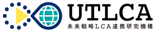 未来戦略LCA連携研究機構（UTLCA）
