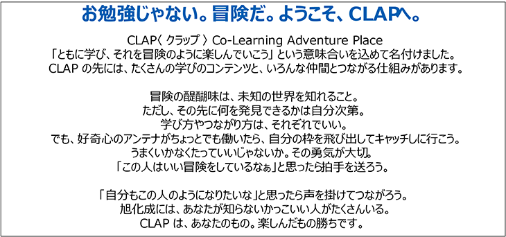 お勉強じゃない。冒険だ。ようこそ、CLAPへ。