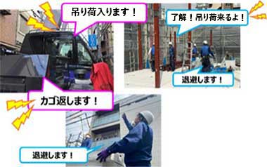 吊り荷入ります！　カゴ返します！　了解！吊り荷来るよ！　退避します！