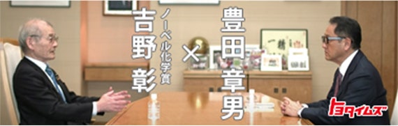 吉野彰と豊田章男の対談風景