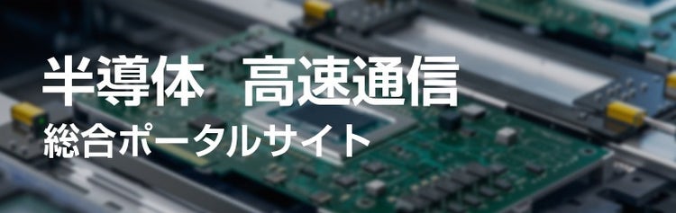 半導体高速通信総合ポータルサイト