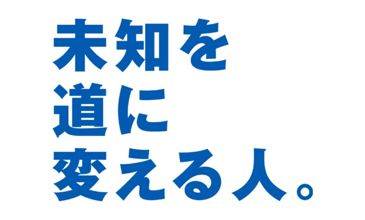 未知を道に変える人。