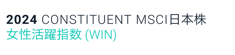 2023 CONSTITUENT MSCI Japan Empowering Women Index (WIN)