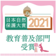the Grand Prize in the Education at the 2021 Nature Conversation Society of Japan Award