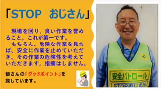 「STOPおじさん」